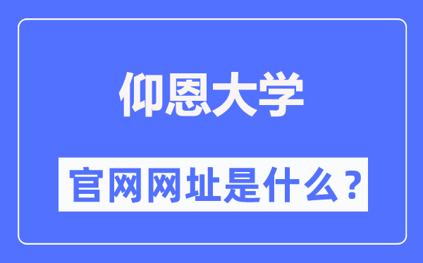 仰恩大学官网网址(https://www.yeu.edu.cn/)