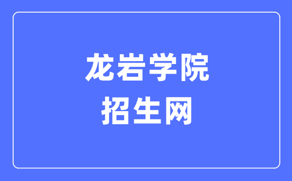龙岩学院招生网入口(https://zsw.lyun.edu.cn/)
