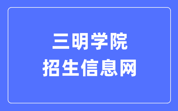 三明学院招生信息网入口(https://zjc.fjsmu.edu.cn/)