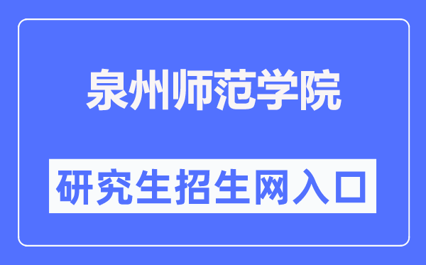 泉州师范学院研究生招生信息网入口(https://www.qztc.edu.cn/yjszsw/)