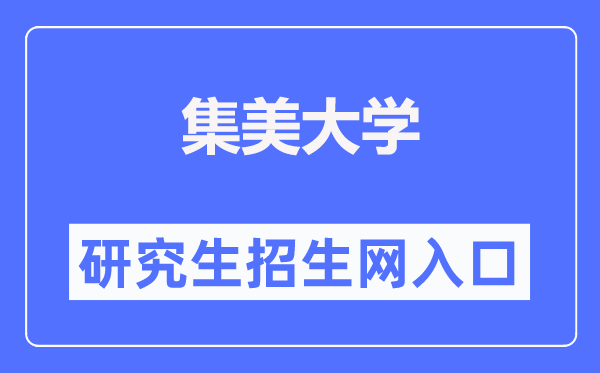 集美大学研究生招生网入口(http://zsb.jmu.edu.cn/yjszs.htm)