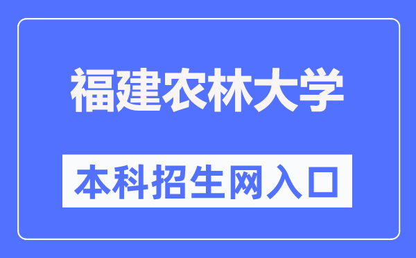 福建农林大学本科招生网入口(https://zsb.fafu.edu.cn/)