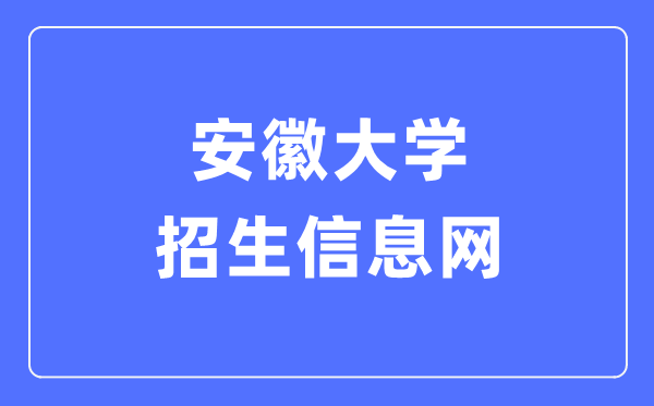 安徽大学招生信息网入口(http://zsb.ahu.edu.cn/)