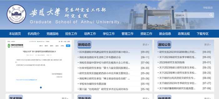 安徽大学研究生院官网入口(http://graschool.ahu.edu.cn/)