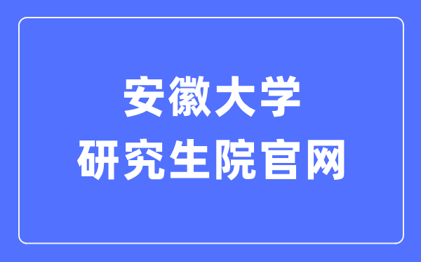 安徽大学研究生院官网入口(http://graschool.ahu.edu.cn/)