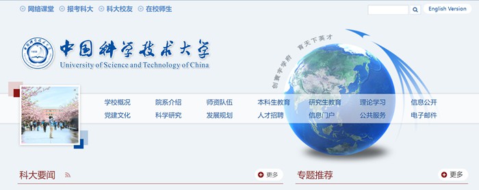 中国科学技术大学官网网址(https://www.ustc.edu.cn/)