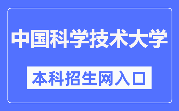 中国科学技术大学本科招生网入口(https://zsb.ustc.edu.cn/)