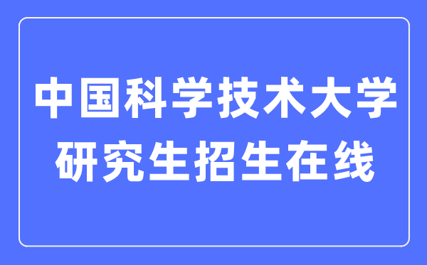 中国科学技术大学研究生招生在线入口(https://yz.ustc.edu.cn/)