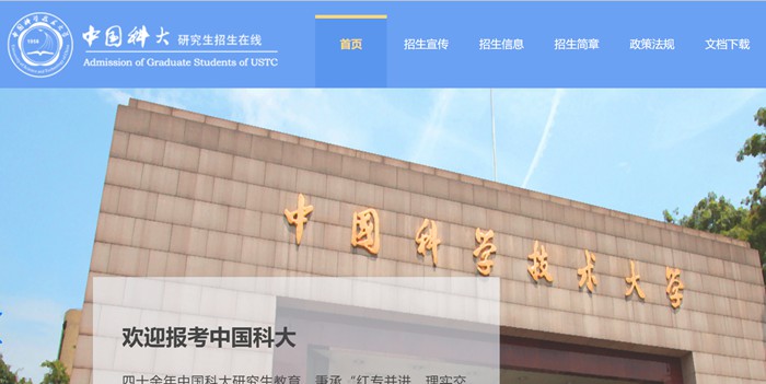 中国科学技术大学研究生招生在线入口(https://yz.ustc.edu.cn/)