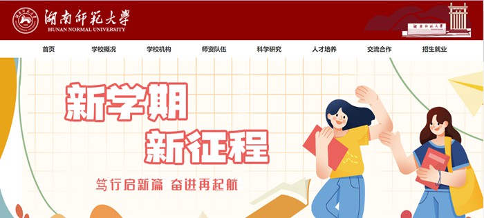 湖南师范大学官网网址(http://www.hunnu.edu.cn/)