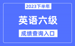 2023年下半年六级成绩查询入口_英