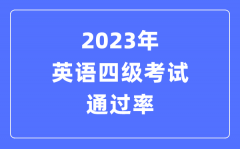 2023年英语四级考试通过率是多少