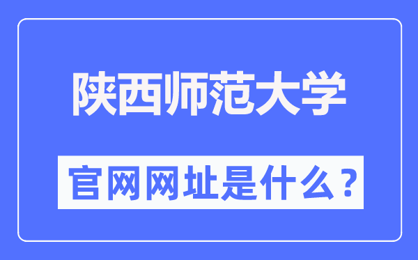 陕西师范大学官网网址(https://www.snnu.edu.cn/)