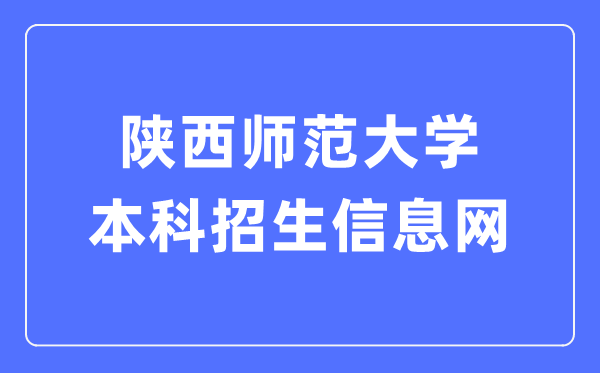 陕西师范大学本科招生信息网入口(http://zsb.snnu.edu.cn/)