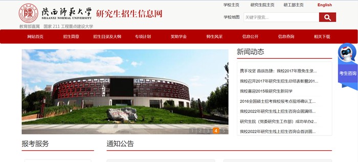陕西师范大学研究生招生信息网入口(http://yz.snnu.edu.cn/)