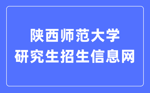 陕西师范大学研究生招生信息网入口(http://yz.snnu.edu.cn/)