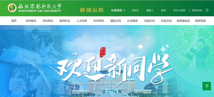 西北农林科技大学官网网址(https://www.nwsuaf.edu.cn/)