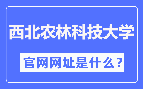 西北农林科技大学官网网址(https://www.nwsuaf.edu.cn/)