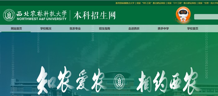 西北农林科技大学本科招生网入口(https://zhshw.nwsuaf.edu.cn/)