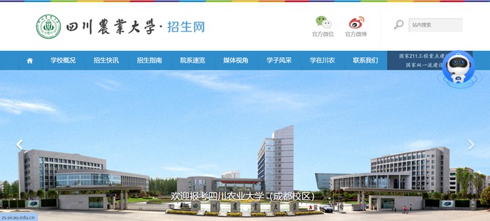 四川农业大学招生网入口(http://zs.sicau.edu.cn/)