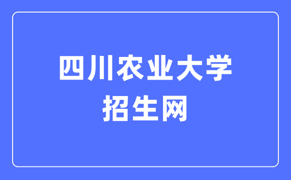 四川农业大学招生网入口(http://zs.sicau.edu.cn/)