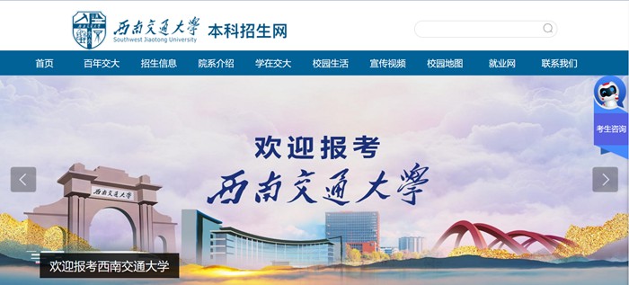 西南交通大学本科招生网入口(https://zhaosheng.swjtu.edu.cn/)