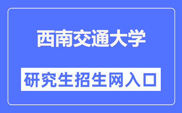 西南交通大学研究生招生网入口(http://yz.swjtu.edu.cn/)