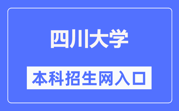 四川大学本科招生网入口(http://zs.scu.edu.cn/)