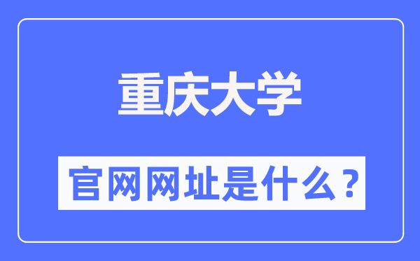 重庆大学官网网址(https://www.cqu.edu.cn/)