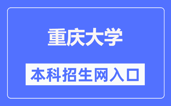 重庆大学本科招生网入口(https://zhaosheng.cqu.edu.cn/)