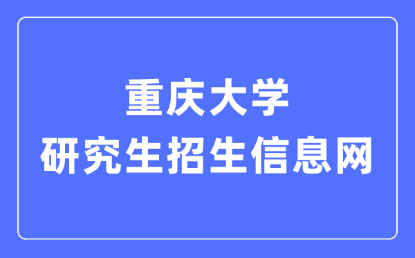 重庆大学研究生招生信息网入口(https://yz.cqu.edu.cn/)