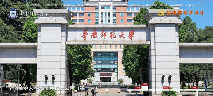 华南师范大学官网网址(https://www.scnu.edu.cn/)
