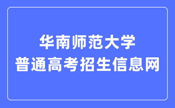 华南师范大学普通高考招生信息网入口(https://zsb.scnu.edu.cn/)