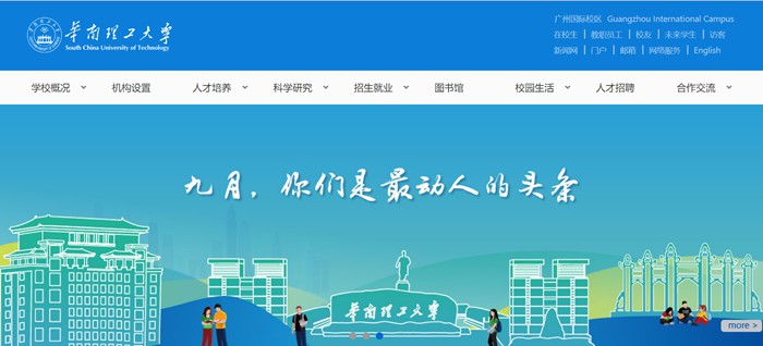 华南理工大学官网网址(https://www.scut.edu.cn/)