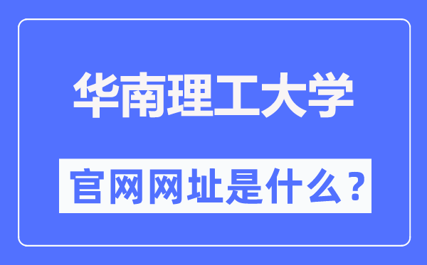 华南理工大学官网网址(https://www.scut.edu.cn/)
