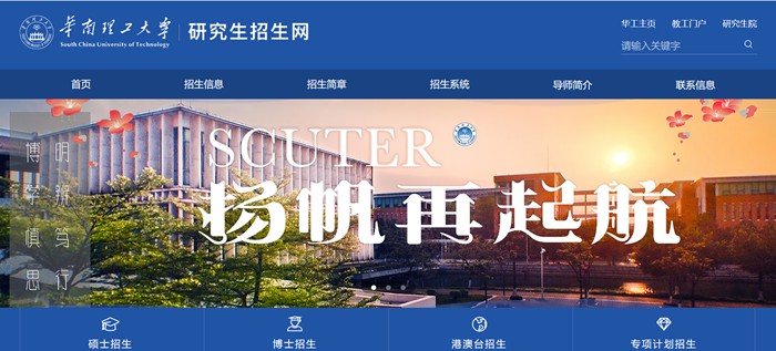 华南理工大学研究生招生网入口(https://yz.scut.edu.cn/)