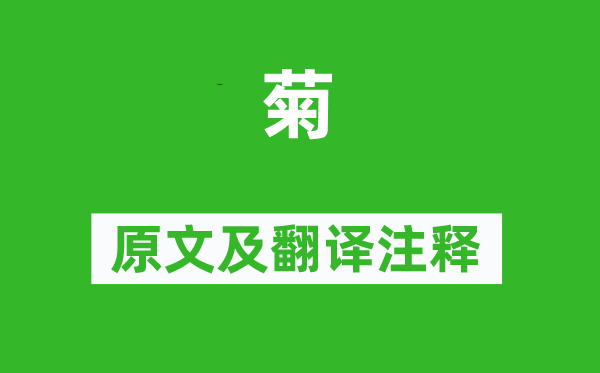 郑谷《菊》原文及翻译注释,诗意解释