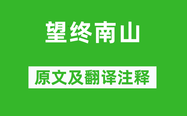 李世民《望终南山》原文及翻译注释,诗意解释