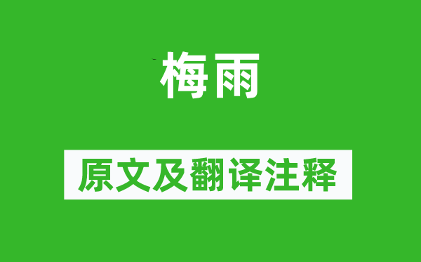 杜甫《梅雨》原文及翻译注释,诗意解释
