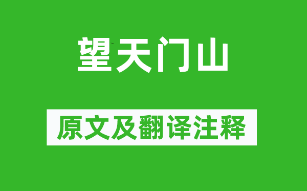 李白《望天门山》原文及翻译注释,诗意解释