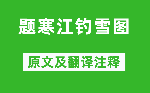 释敬安《题寒江钓雪图》原文及翻译注释,诗意解释