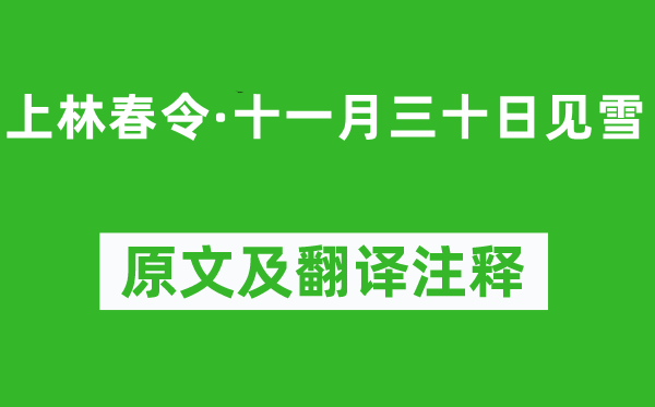 毛滂《上林春令·十一月三十日见雪》原文及翻译注释,诗意解释