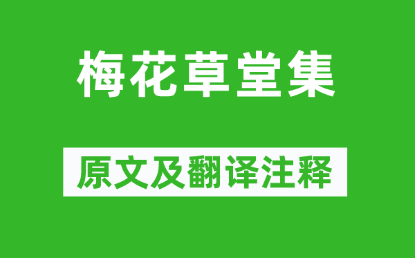 张大复《梅花草堂集》原文及翻译注释,诗意解释
