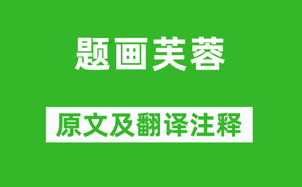 秋江湛公《题画芙蓉》原文及翻译注释,诗意解释
