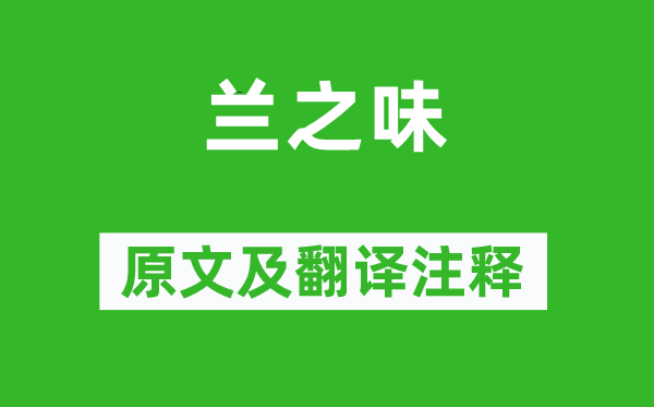 张大复《兰之味》原文及翻译注释,诗意解释