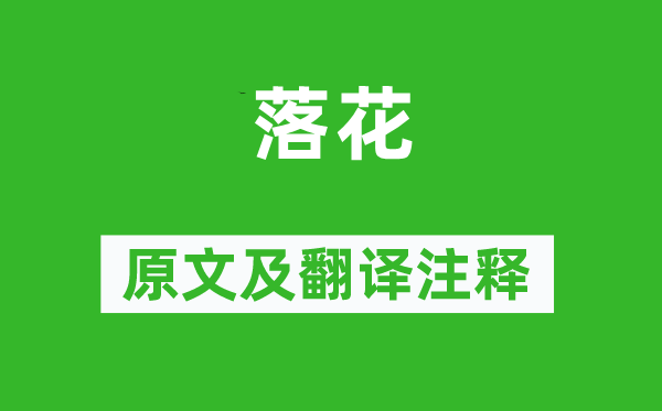 严恽《落花》原文及翻译注释,诗意解释