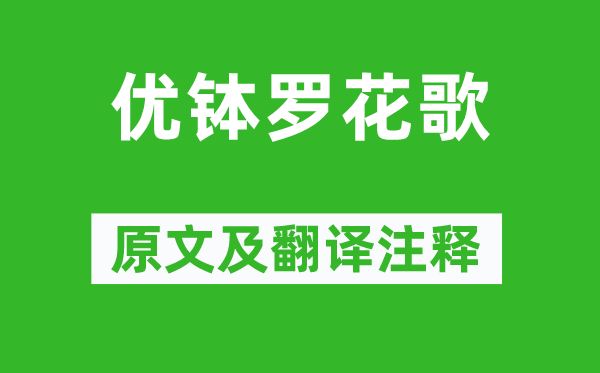 岑参《优钵罗花歌》原文及翻译注释,诗意解释