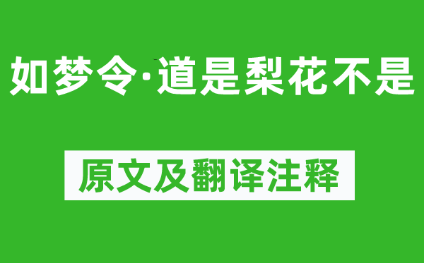 严蕊《如梦令·道是梨花不是》原文及翻译注释,诗意解释