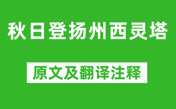 李白《秋日登扬州西灵塔》原文及翻译注释,诗意解释