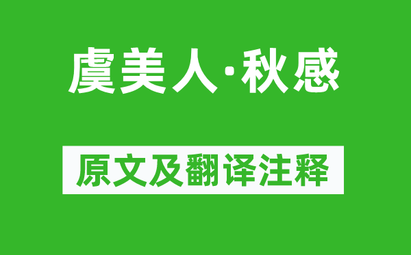 吴文英《虞美人·秋感》原文及翻译注释,诗意解释
